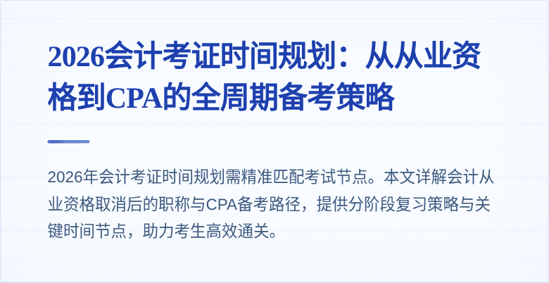 2026会计考证时间规划：从从业资格到CPA的全周期备考策略