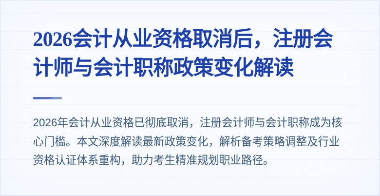 2026会计从业资格取消后，注册会计师与会计职称政策变化解读