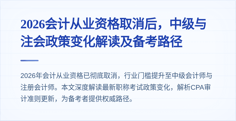 2026会计从业资格取消后，中级与注会政策变化解读及备考路径