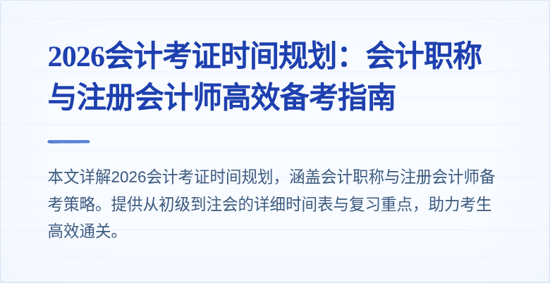 2026会计考证时间规划：会计职称与注册会计师高效备考指南