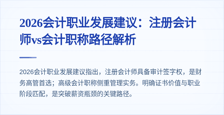 2026会计职业发展建议：注册会计师vs会计职称路径解析