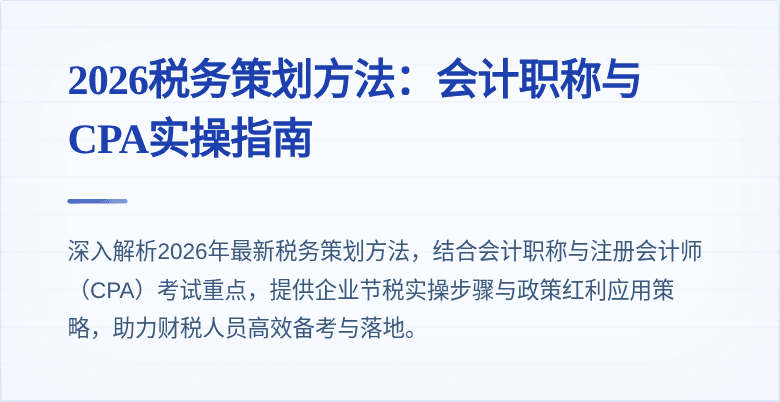 2026税务策划方法：会计职称与CPA实操指南