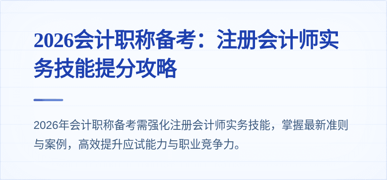 2026会计职称备考：注册会计师实务技能提分攻略