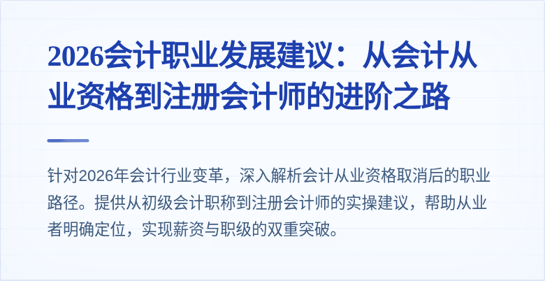 2026会计职业发展建议：从会计从业资格到注册会计师的进阶之路