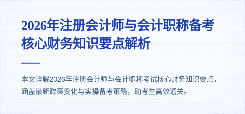 2026年注册会计师与会计职称备考核心财务知识要点解析