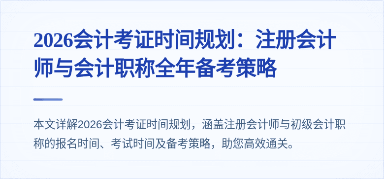 2026会计考证时间规划：注册会计师与会计职称全年备考策略