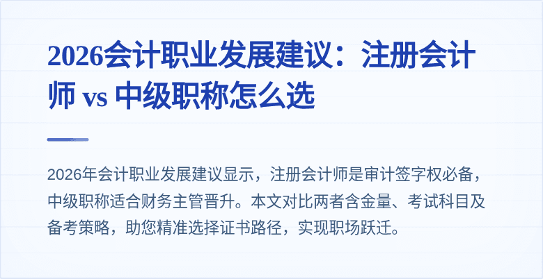 2026会计职业发展建议：注册会计师 vs 中级职称怎么选