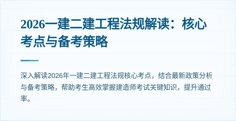 2026一建二建工程法规解读：核心考点与备考策略