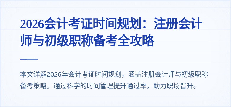 2026会计考证时间规划：注册会计师与初级职称备考全攻略