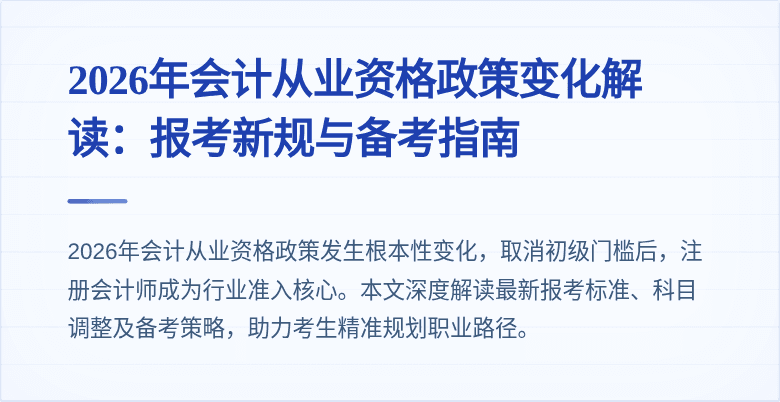 2026年会计从业资格政策变化解读：报考新规与备考指南