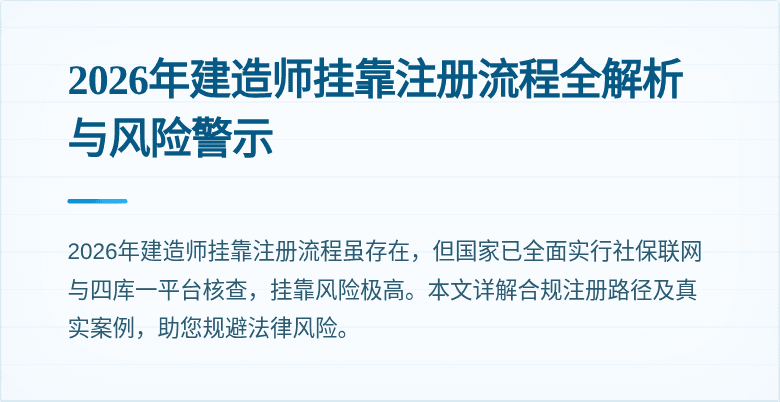 2026年建造师挂靠注册流程全解析与风险警示