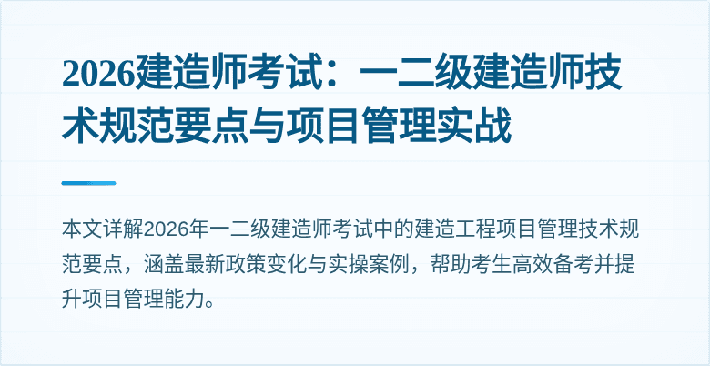 2026建造师考试：一二级建造师技术规范要点与项目管理实战