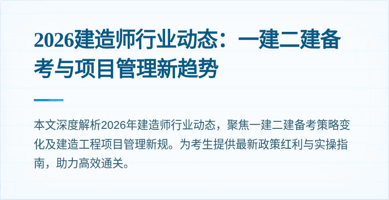 2026建造师行业动态：一建二建备考与项目管理新趋势
