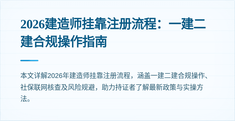 2026建造师挂靠注册流程：一建二建合规操作指南
