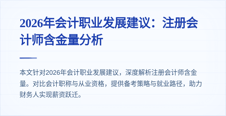 2026年会计职业发展建议：注册会计师含金量分析