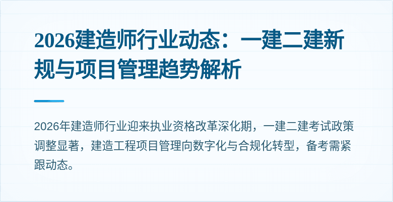 2026建造师行业动态：一建二建新规与项目管理趋势解析