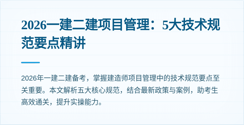 2026一建二建项目管理：5大技术规范要点精讲