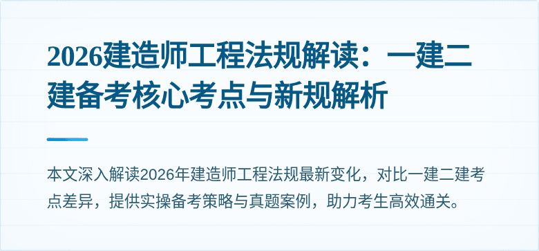 2026建造师工程法规解读：一建二建备考核心考点与新规解析