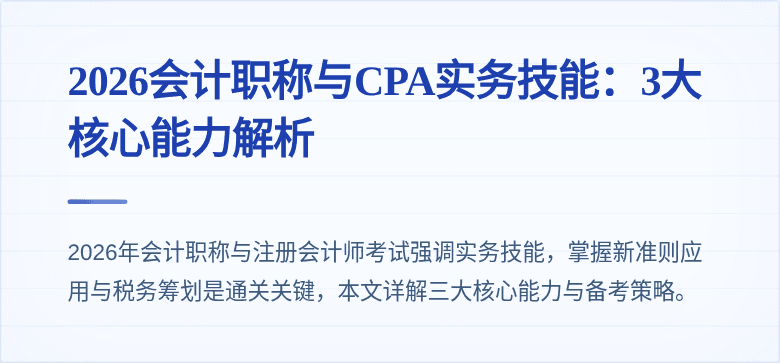 2026会计职称与CPA实务技能：3大核心能力解析