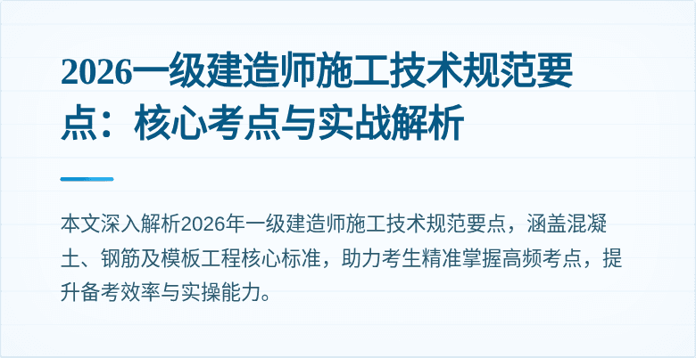 2026一级建造师施工技术规范要点：核心考点与实战解析