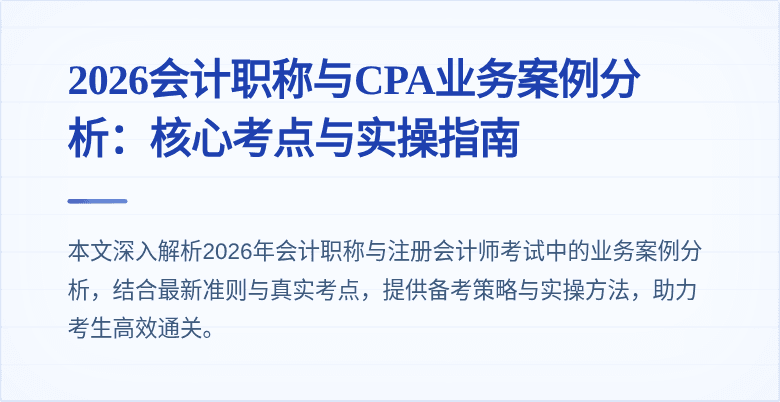 2026会计职称与CPA业务案例分析：核心考点与实操指南
