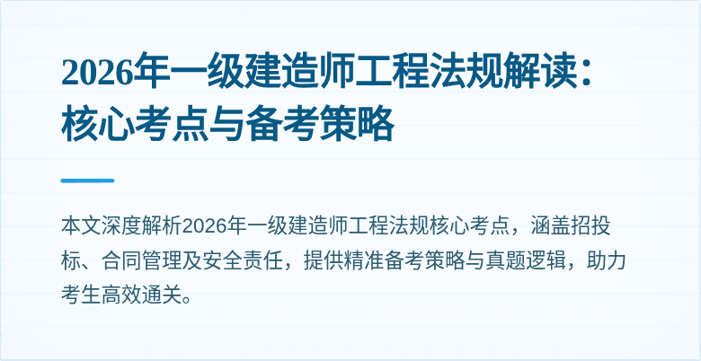 2026年一级建造师工程法规解读：核心考点与备考策略