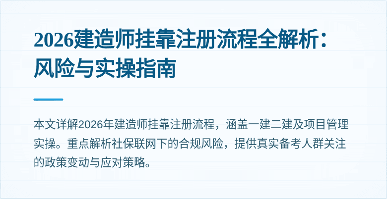 2026建造师挂靠注册流程全解析：风险与实操指南