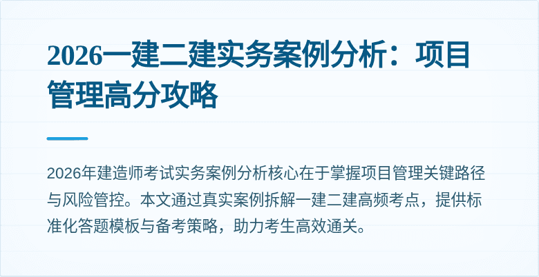2026一建二建实务案例分析：项目管理高分攻略