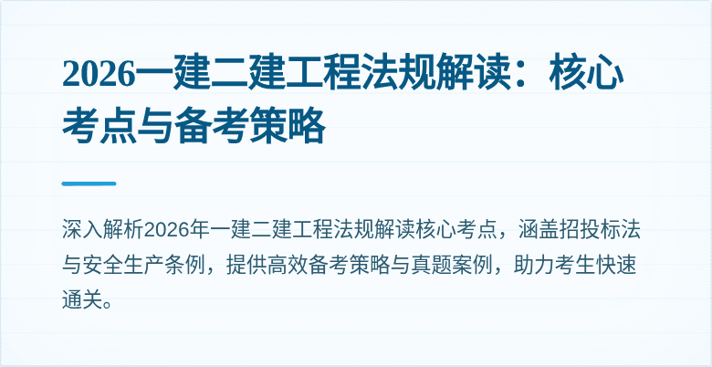 2026一建二建工程法规解读：核心考点与备考策略