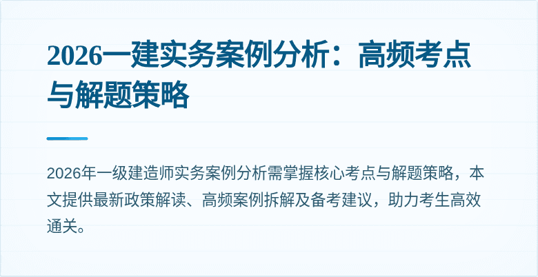 2026一建实务案例分析：高频考点与解题策略