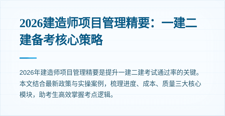 2026建造师项目管理精要：一建二建备考核心策略