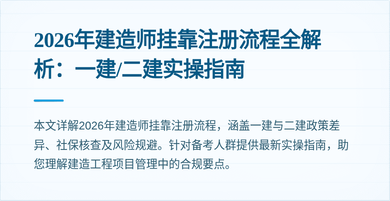 2026年建造师挂靠注册流程全解析：一建/二建实操指南