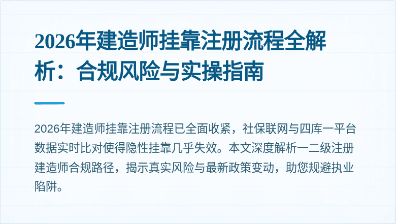 2026年建造师挂靠注册流程全解析：合规风险与实操指南