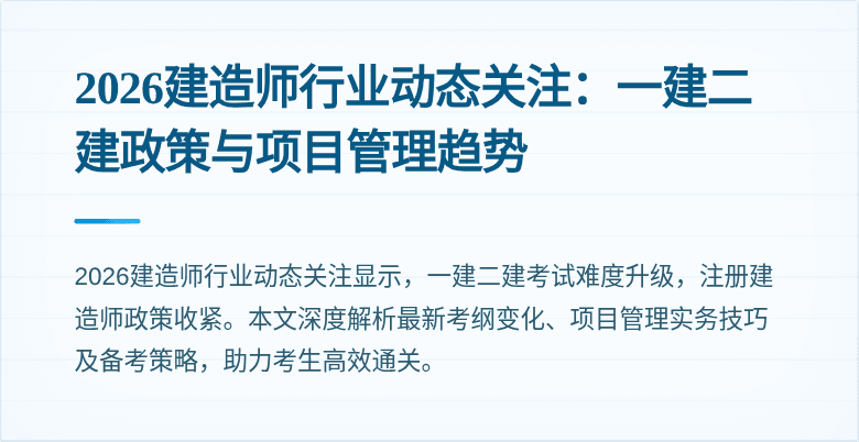 2026建造师行业动态关注：一建二建政策与项目管理趋势
