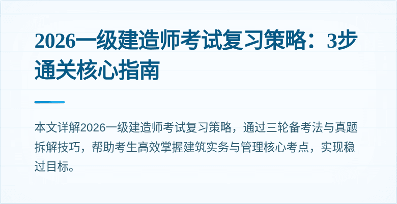 2026一级建造师考试复习策略：3步通关核心指南