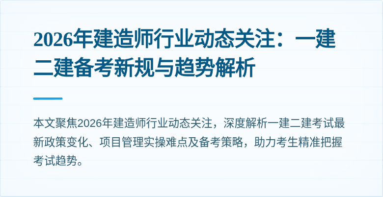 2026年建造师行业动态关注：一建二建备考新规与趋势解析