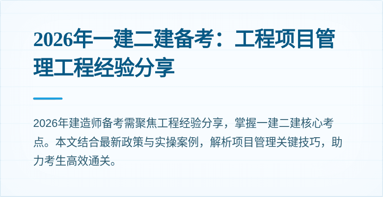 2026年一建二建备考：工程项目管理工程经验分享