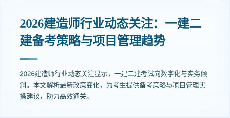 2026建造师行业动态关注：一建二建备考策略与项目管理趋势