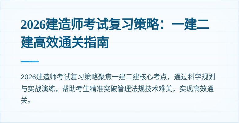2026建造师考试复习策略：一建二建高效通关指南
