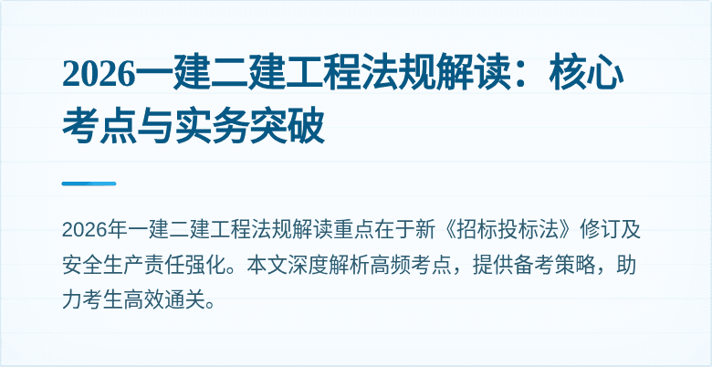 2026一建二建工程法规解读：核心考点与实务突破