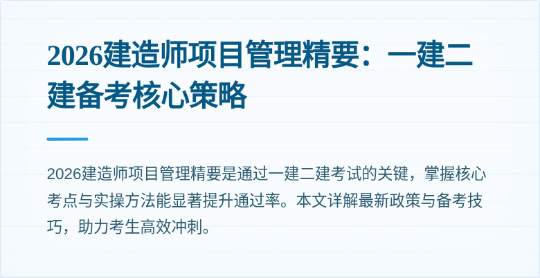2026建造师项目管理精要：一建二建备考核心策略