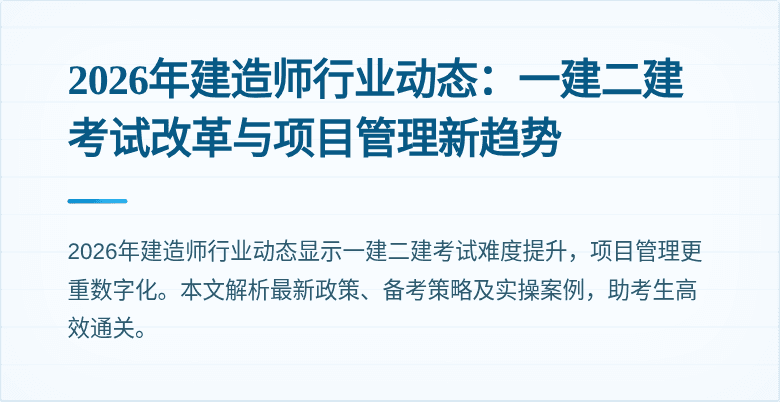 2026年建造师行业动态：一建二建考试改革与项目管理新趋势