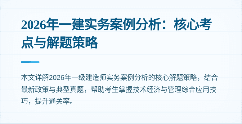 2026年一建实务案例分析：核心考点与解题策略