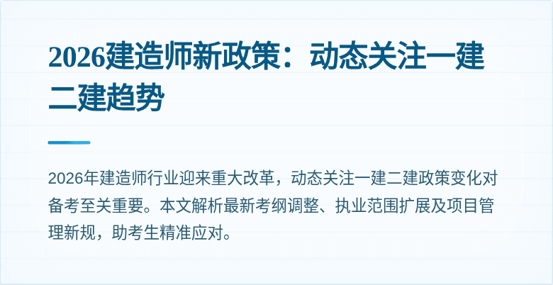 2026建造师新政策：动态关注一建二建趋势