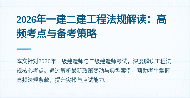 2026年一建二建工程法规解读：高频考点与备考策略