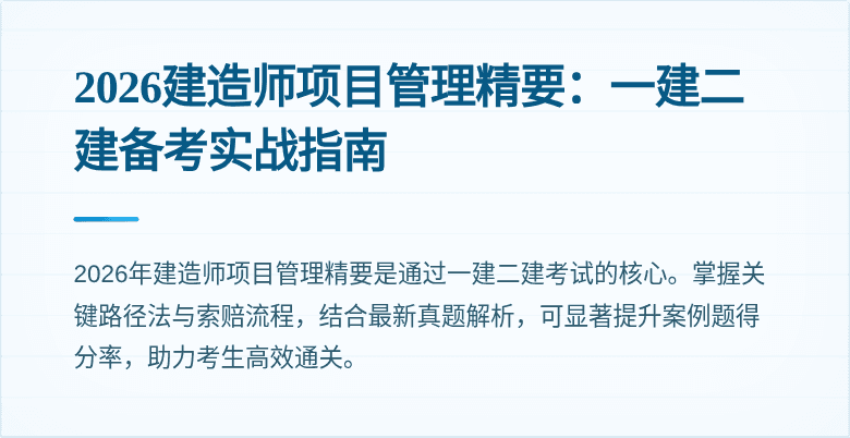 2026建造师项目管理精要：一建二建备考实战指南