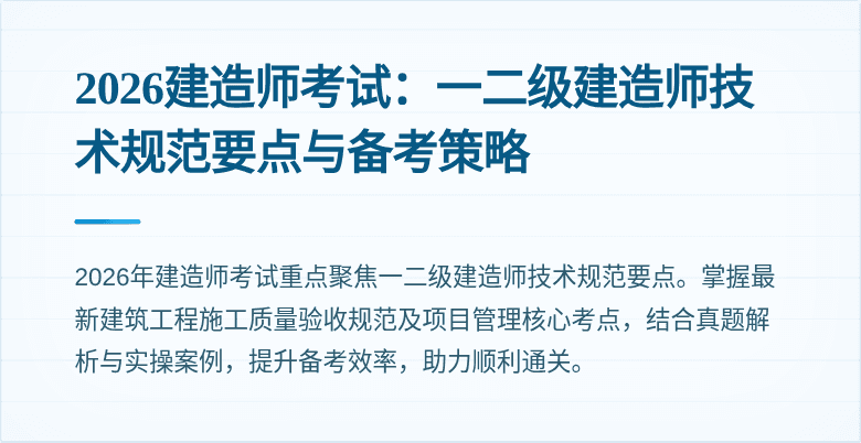 2026建造师考试：一二级建造师技术规范要点与备考策略