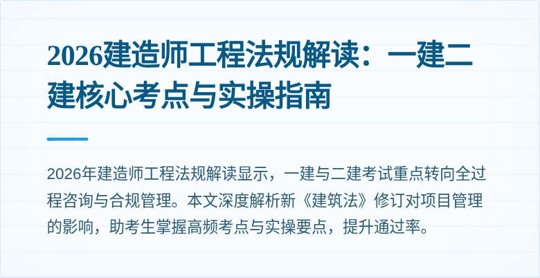 2026建造师工程法规解读：一建二建核心考点与实操指南
