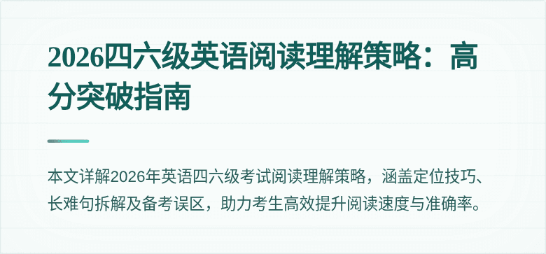 2026四六级英语阅读理解策略：高分突破指南