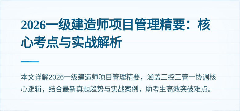 2026一级建造师项目管理精要：核心考点与实战解析